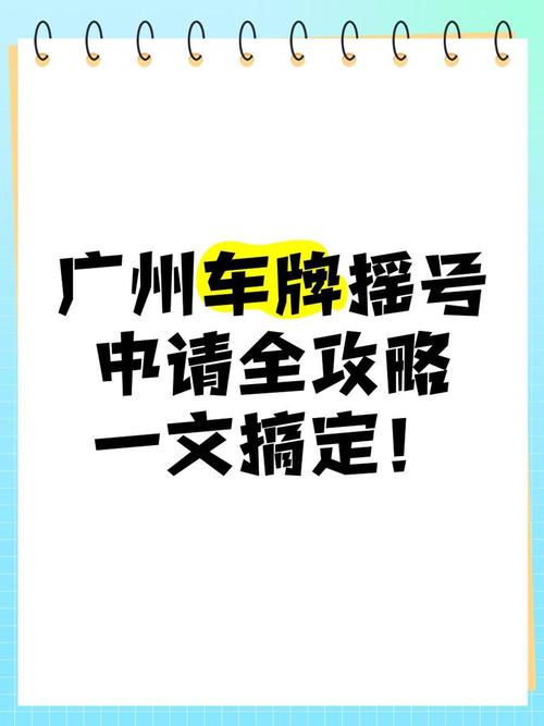 广州车牌摇出吉祥靓号,车主喜提幸运时刻