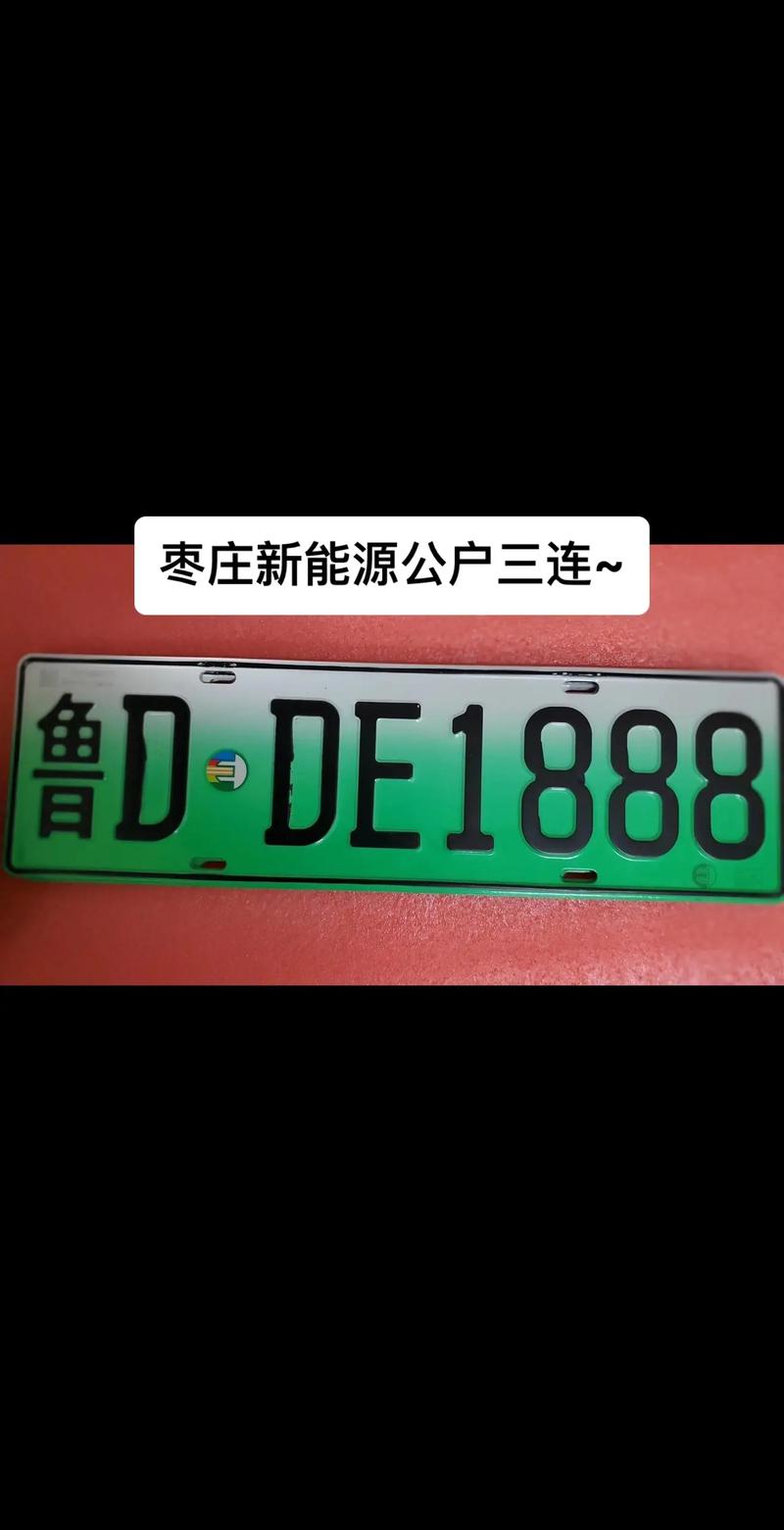 枣庄车牌靓号抢购热线,错过不再!