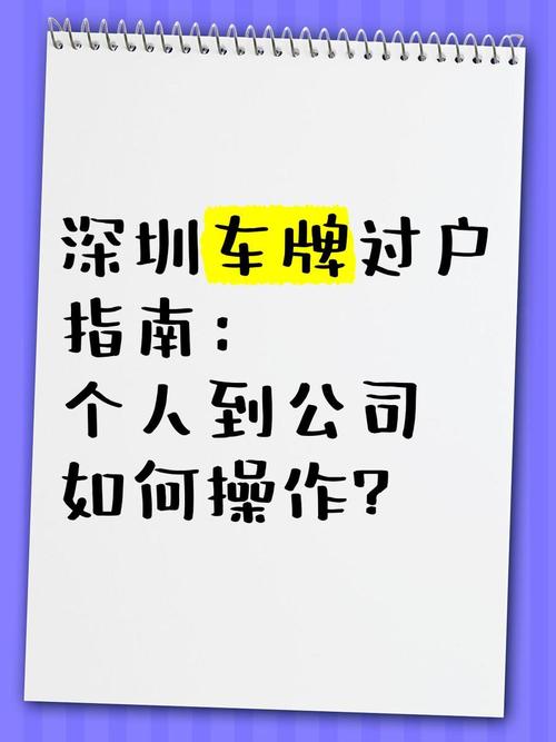 深圳个人车牌转让全攻略:轻松完成车牌过户手续
