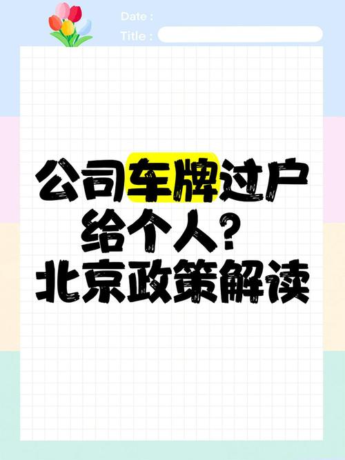 公司车牌能否顺利过户至个人名下?