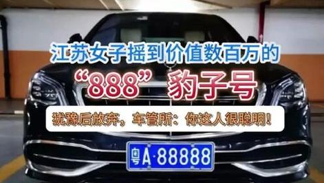 江苏独家靓号车牌,绝版稀有,心动价出售!