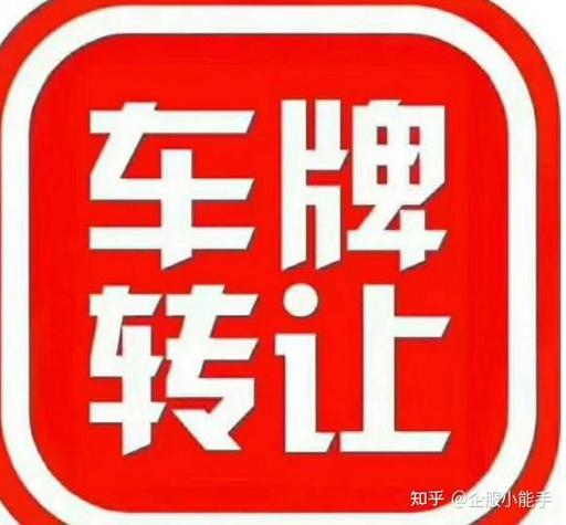 北京车牌转让:高效便捷的协议方案,轻松实现车牌变更!