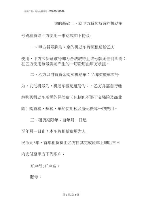 北京车牌转让:高效便捷的协议方案,轻松实现车牌变更!