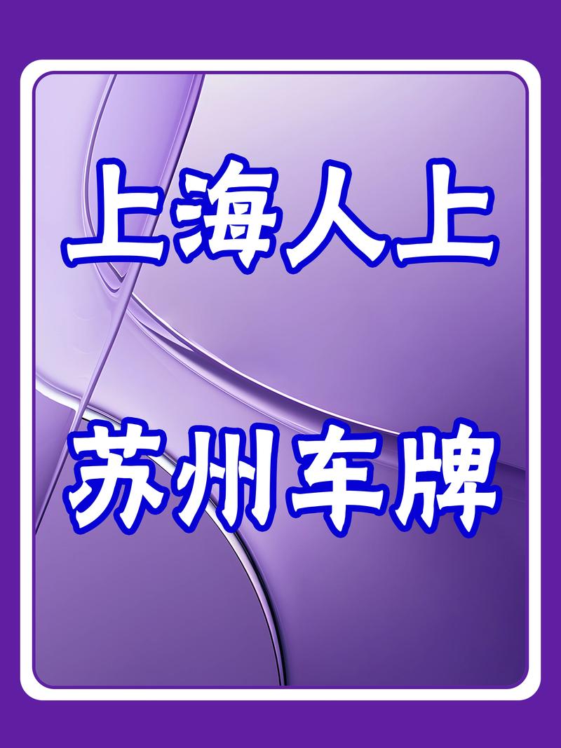 江苏车牌靓号俱乐部:探寻车牌背后的文化底蕴与独特魅力