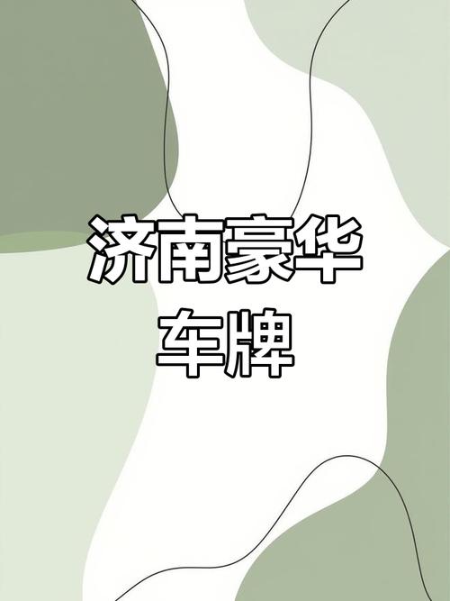 济南车牌中的明星——靓号车牌,你值得拥有