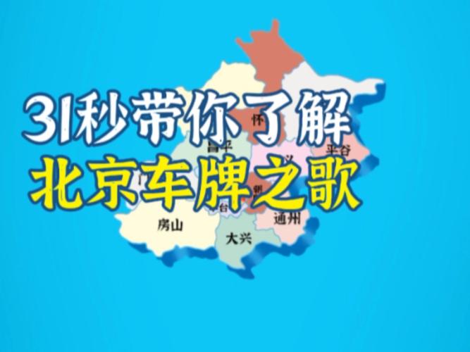 北京车牌不翼而飞!车主急寻,网友热议车牌丢失新情况!