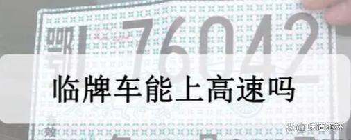 临时车牌能否畅行高速?临时牌照上高速真相