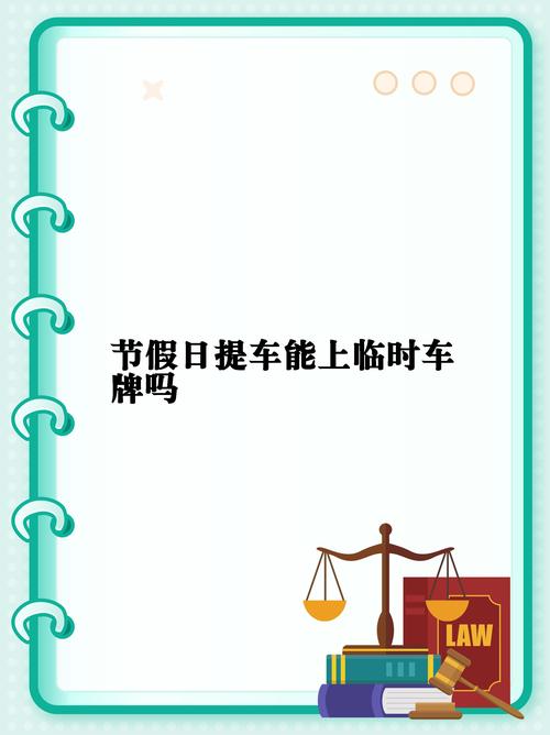 临时车牌能否畅行高速?临时牌照上高速真相