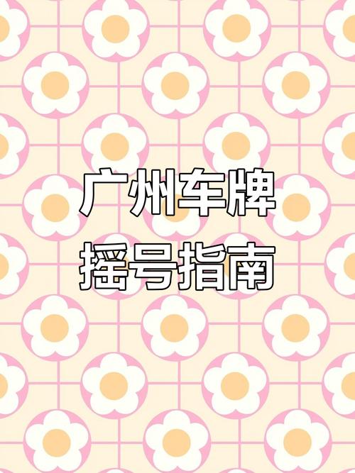 广州车牌摇号申请火爆,抢占先机攻略一览!