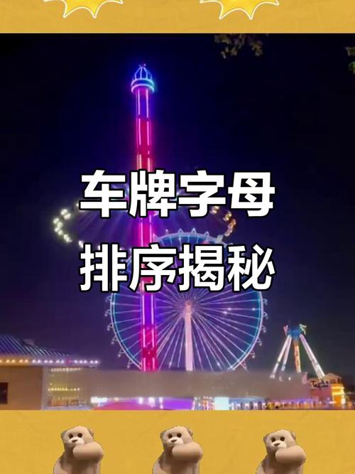车牌字母排列:车牌字母背后的秘密!