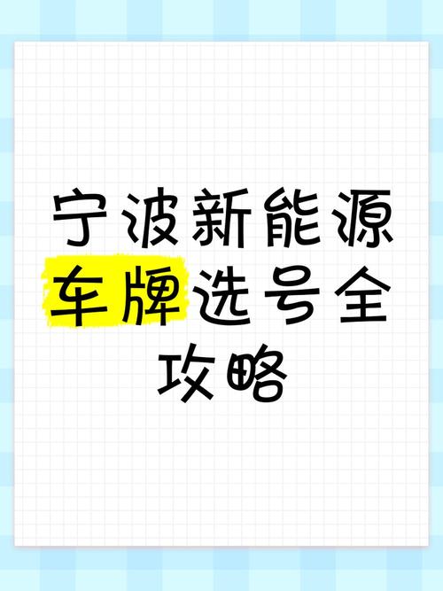 宁波车牌靓号轻松上,教你一招成为车牌达人”