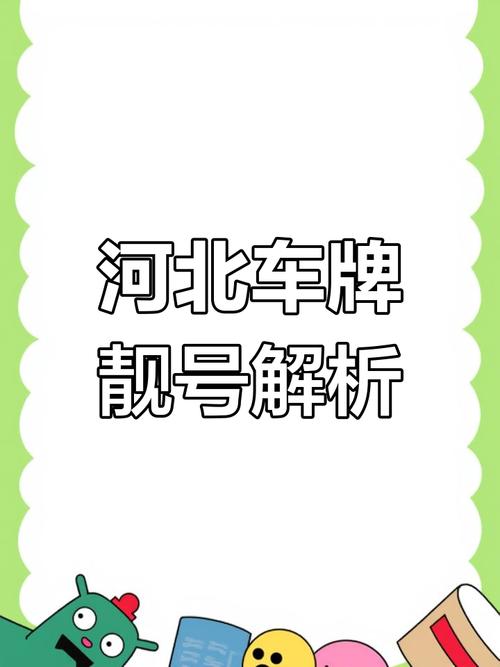 承德车牌号中的明星:那串独特靓号背后的故事