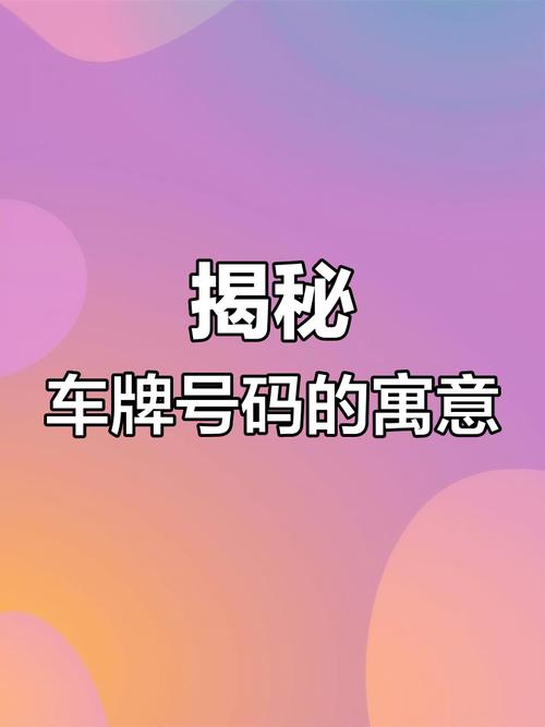 车牌号CM背后的秘密:中国车牌号码的奥秘!