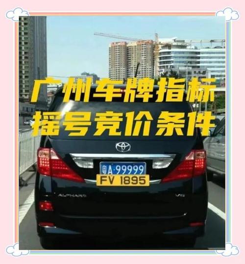 广州车牌摇号:电脑随机抽选,争夺热门车牌,你准备好了吗?