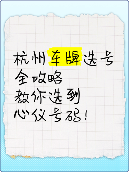 杭州车牌靓号,轻松入手心仪号码的秘籍