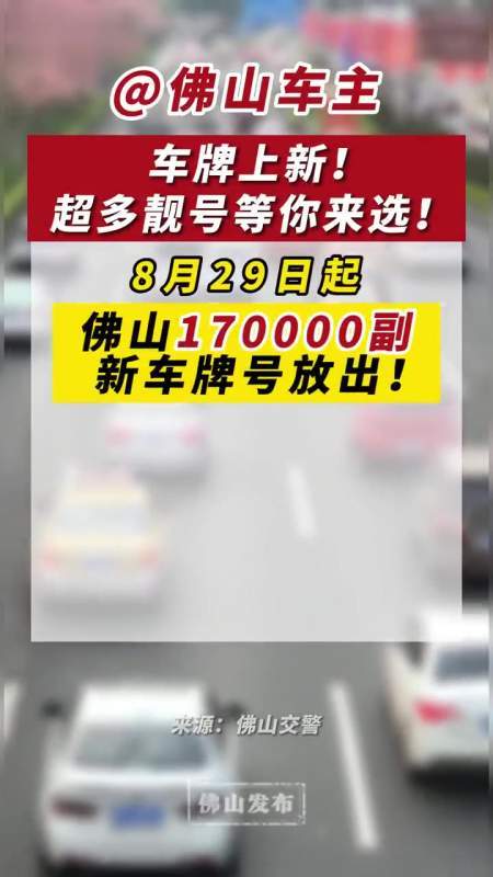 广州佛山车牌靓号,抢手靓号限时出售,错过再无!