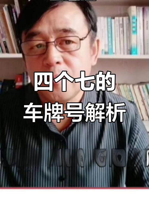 车牌号藏玄机:有剧情教师的神秘身份