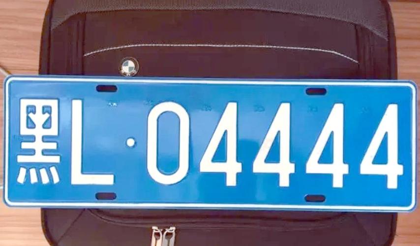 车牌靓号哈尔滨:那些让人羡慕的数字密码