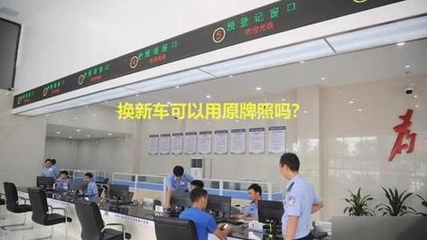 旧车牌照换新车?二手车上牌新规
