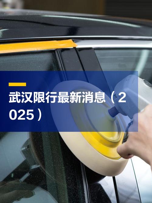 外地车牌在武汉限行,你了解最新政策了吗?