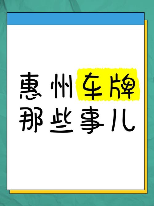 惠州牌选号车牌靓号,抢购热潮即将来袭!”