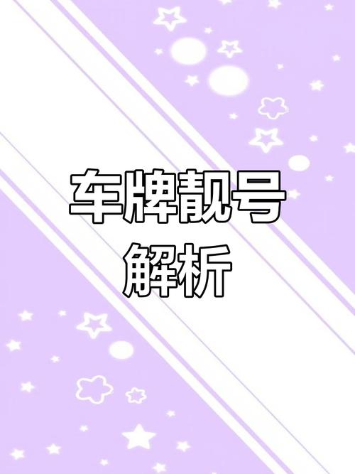 沈阳车牌靓号盘点:车牌中的明星阵容大