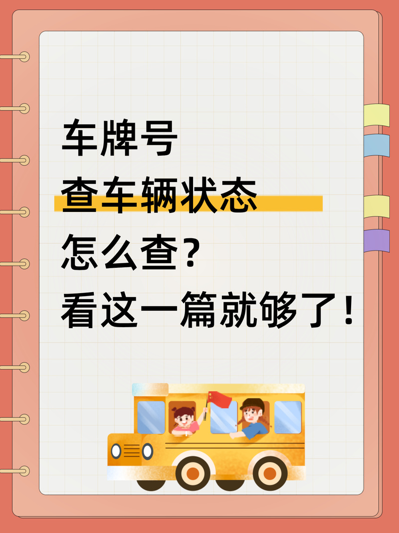 车牌丢失速看!教你如何一键挂失,避免财产损失