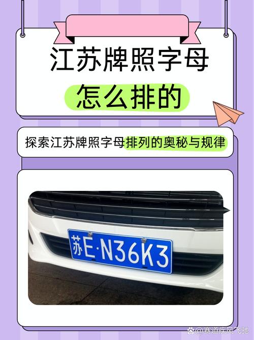 江苏车牌号魅力无限,各地特色车牌引关注!