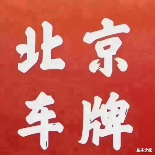 京A车牌靓号,北京城市名片的新象征