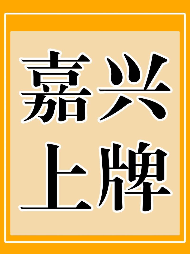 嘉兴车牌靓号闪耀登场,车主们快来抢