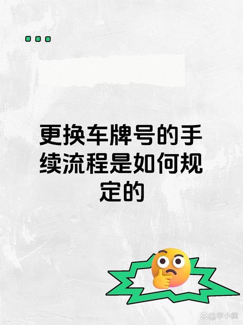 新车牌照不满意?车牌更换全攻略!