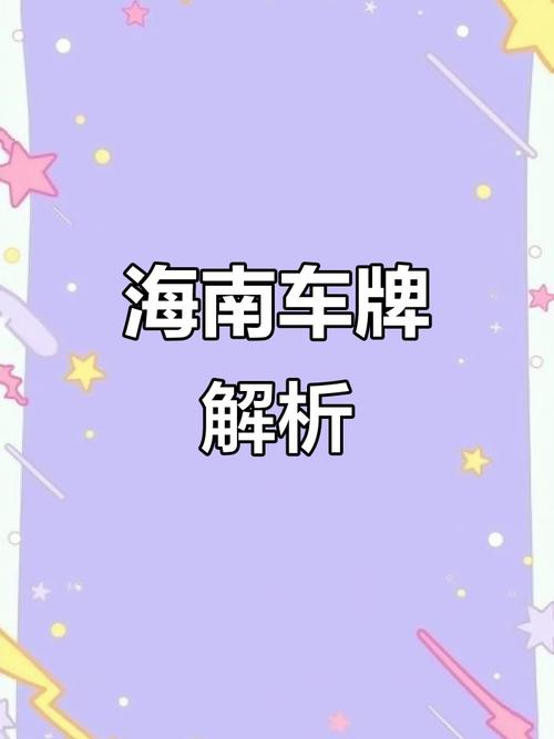 海南车牌摇靓号,一牌难求成热门话题!