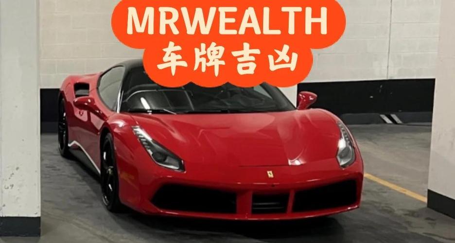 法拉利车牌曝光!豪车车牌背后的神秘故事引热议!