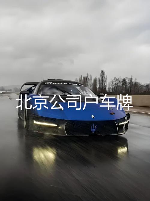 北京车牌指标转让只需5万!抢购从速!