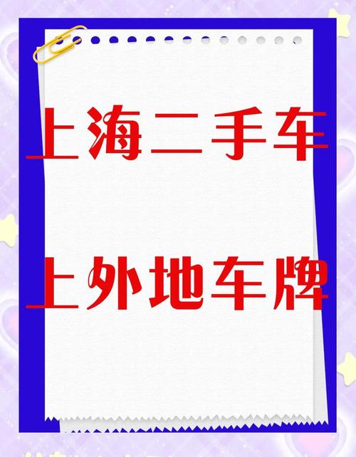 轻松上牌,二手车上上海车牌攻略