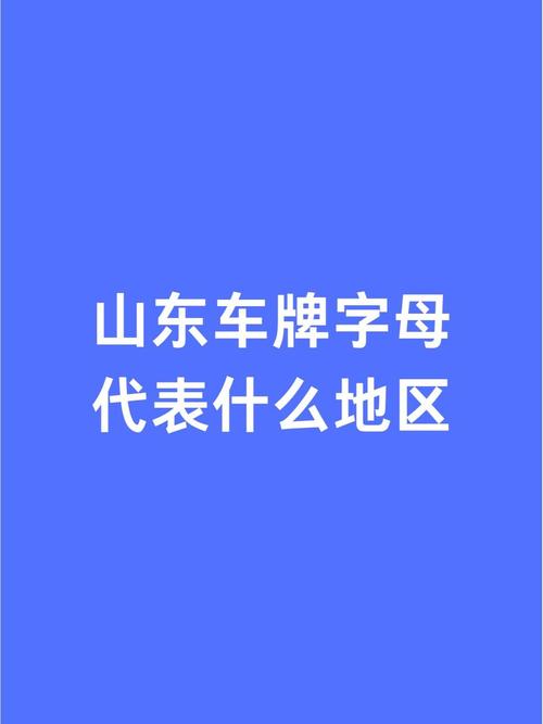山东车牌字母排列规则:字母顺序大!