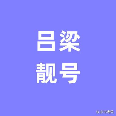 吕梁车牌靓号限时转让,错过不再!