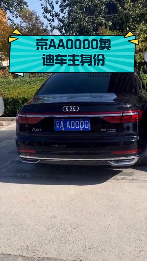 京A车牌价格:纯数字车牌价值几何?