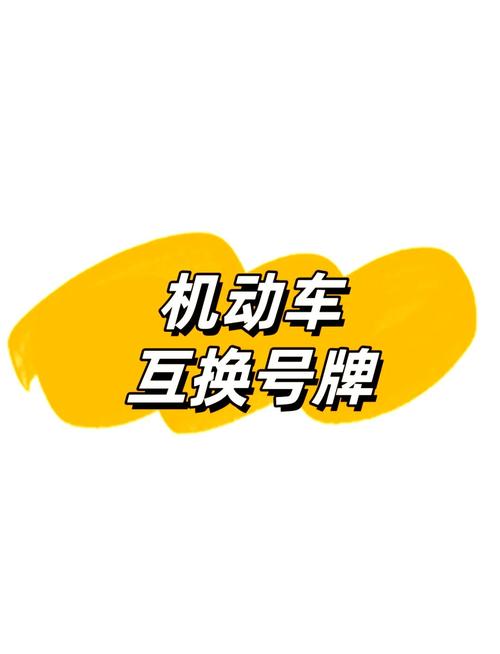 车牌互换新规:车主们注意,这些情况下可以互换车牌!