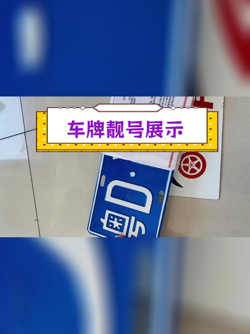 南充车牌靓号,传承好运,等你来揭晓