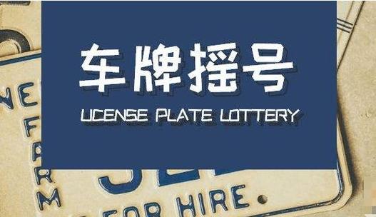 广州车牌摇号大战:抢牌者众,中签率低,您准备好了吗?