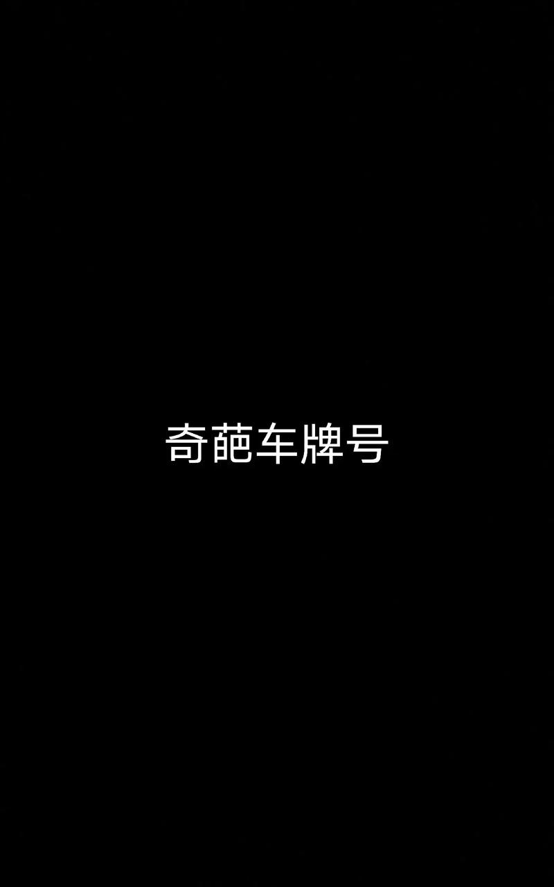 晋中车牌靓号豹子横空出世,车界瞩目!