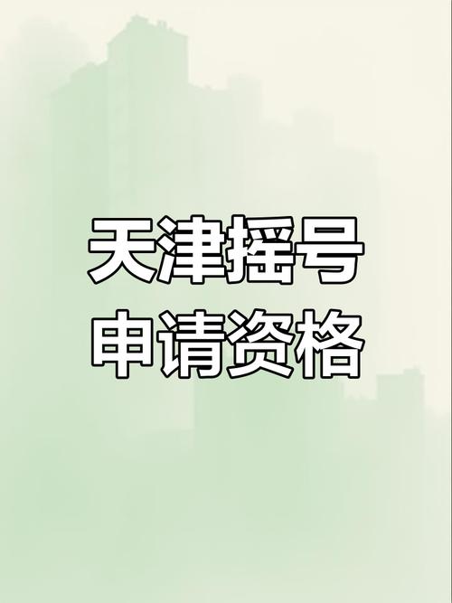 天津车牌摇号:中签率再创新低,车主们拼手气争抢蓝海车牌!