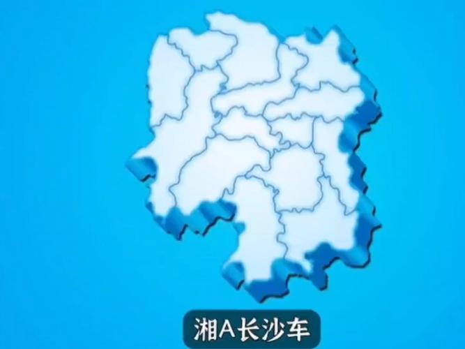 湘D车牌归属:探寻湖南独特地域文化符号
