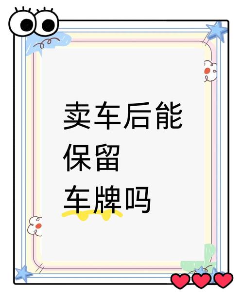 车牌转让后如何处理?卖车必看车牌归属攻略
