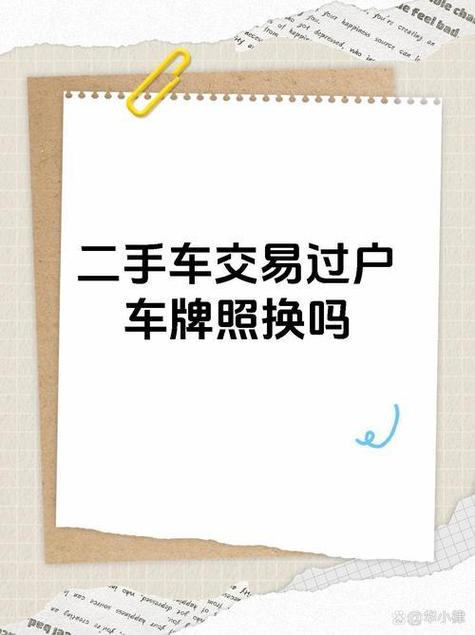 车牌转让后如何处理?卖车必看车牌归属攻略