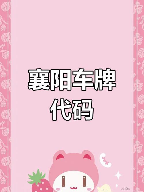 襄樊车牌号码热抢手,自选网助力车主个性出行