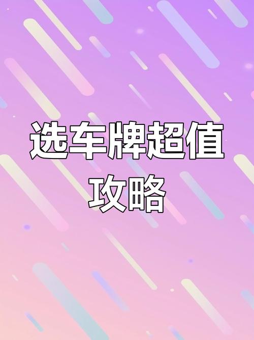 【独家】安阳车牌靓号抢购攻略:这些地方不容错过!