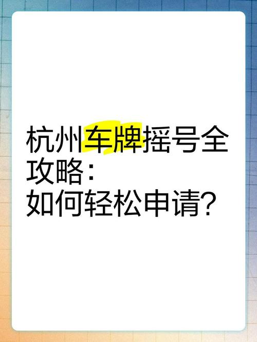 杭州车牌靓号办理攻略:轻松拥有专属吉祥车牌
