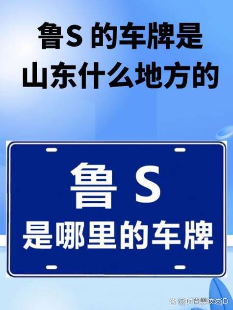 济南鲁S车牌靓号惊现,车牌号竟藏神秘寓意